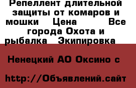 Репеллент длительной защиты от комаров и мошки. › Цена ­ 350 - Все города Охота и рыбалка » Экипировка   . Ненецкий АО,Оксино с.